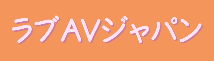 ラブAVジャパン